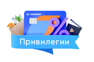 Привилегии Газпробанка